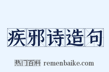 疾邪诗造句是什么意思的图片